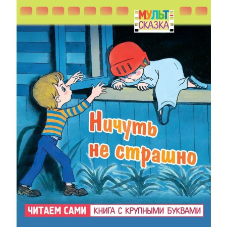 Книжка "Мульт-сказка. Ничуть не страшно" Hatber