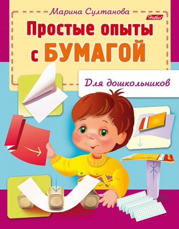 Книжка Hatber "Простые опыты с бумагой. Для дошкольников" цветной блок, на скобе (8Кц5_12571)