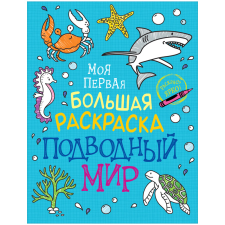 Раскраска Росмэн "Моя первая большая раскраска. Подводный мир" 38965