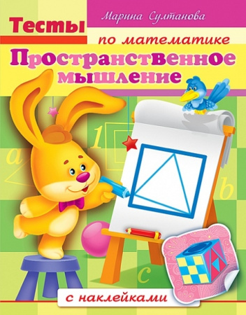 Книжка Hatber "Пространственное мышление. Тесты по математике" с наклейками, цветной блок, на скобе 