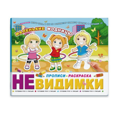 Книжка Прописи-невидимки "МАЛЕНЬКИЕ МОДНИЦЫ" Феникс+ (41304)