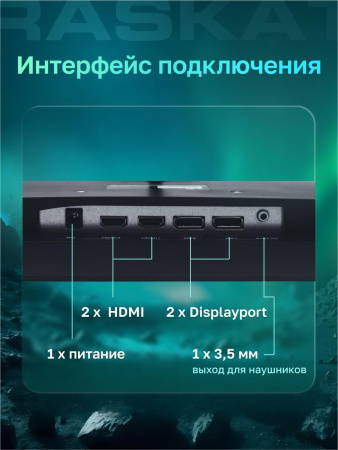 Монитор 31,5" Raskat I32Q16D 32" (IPS, 2560x1440, HDMI+DP, 5ms, 178°/178°, 1000:1, 165Hz, Black)