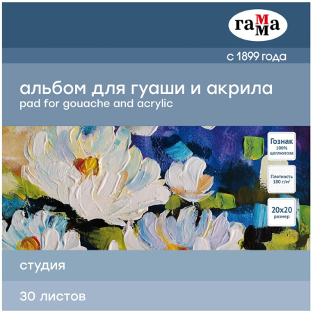 Альбом для гуаши и акрила 30л., 20*20см,  на склейке,180г/м2, Гамма "Студия" (55A01G730W)