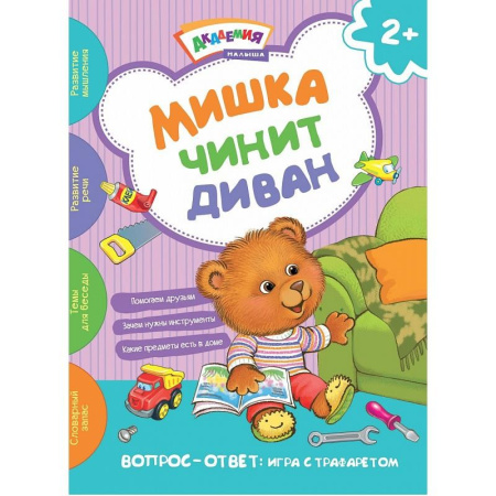 Книжка "Мишка чинит диван. Академия малыша" V070616/71782