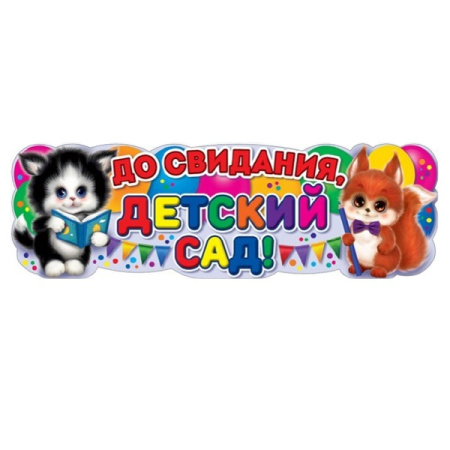 Бумажная гирлянда "До Свидания, Детский Сад!" 1м. (6066192)
