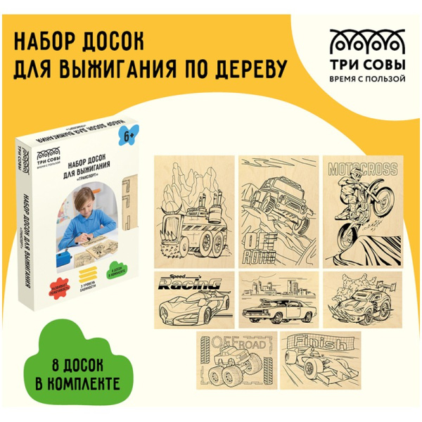 Набор досок для выжигания ТРИ СОВЫ "Транспорт" 8шт (НВ_46045)