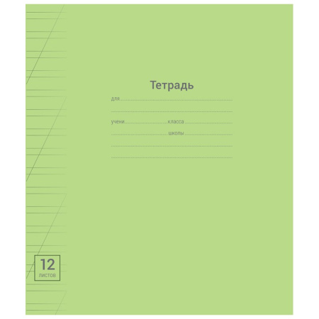 Тетрадь 12л. косая лин. "Одноцветная. Линовка" ArtSpace (Т12нл_2445)