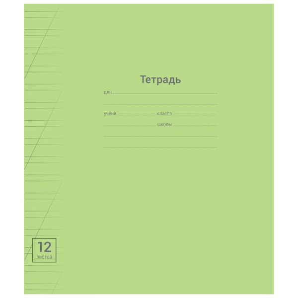 Тетрадь 12л. косая лин. "Одноцветная. Линовка" ArtSpace (Т12нл_2445)