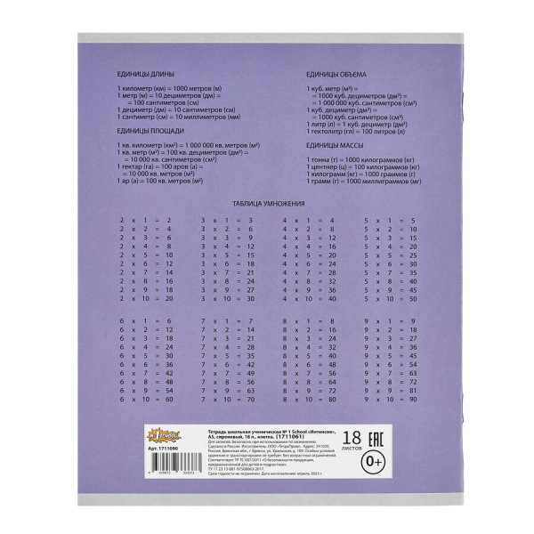 Тетрадь 18л. кл. "Сиреневая" №1School 