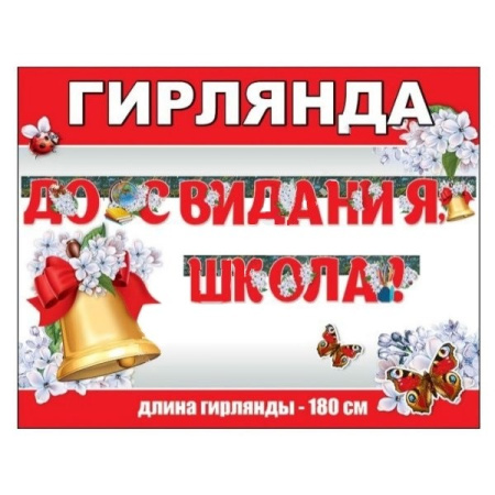 Гирлянда "До Свидания, Школа!" 180см (6076245)
