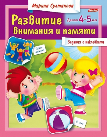 Книжка Hatber "Развитие внимания и памяти" для детей 4-5 лет, с наклейками, цветной блок, на скобе (