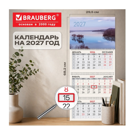 Календарь кварт. 2027г. BRAUBERG "Озеро" 3бл., 3гр. (118262)