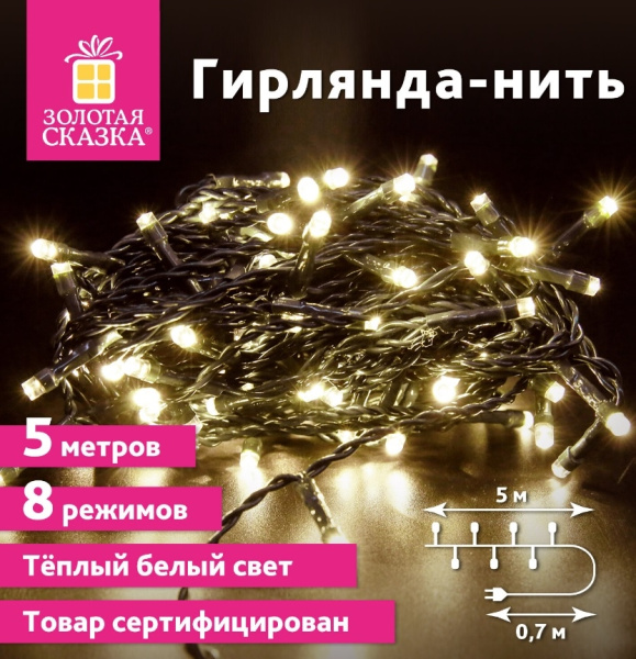 Электрогирлянда комнатная "Стандарт" 5м 50LED тепл.белый, 220V контроллер ЗОЛОТАЯ СКАЗКА 591343