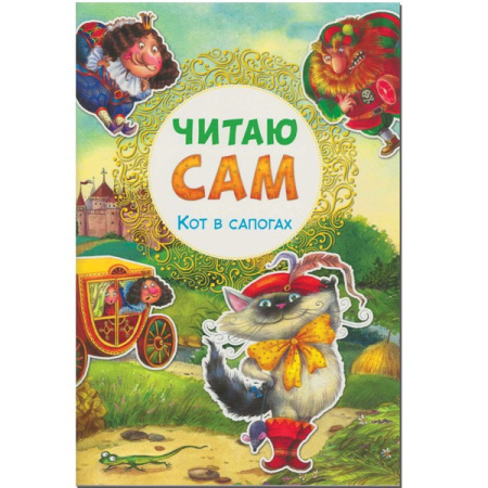 Книжка "Читаю сам. Кот в сапогах" МС10978