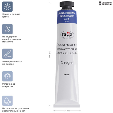 Краска масляная Гамма "Студия", 46мл, туба, ультрамарин светлый (0.00.А046.404)