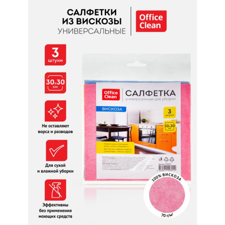 Салфетка для уборки OfficeClean, набор 3шт., вискоза, 30*30см (270920)