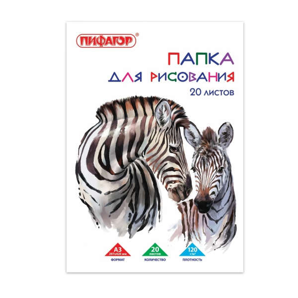 Папка для рисования А3, 20л., ПИФАГОР "Зебры" 120 г/м2, (129218)