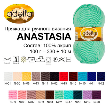 Пряжа ADELIA "ANASTASIA" 100% акрил 1 шт. х 100 г 330 м ± 10 м №15 красный