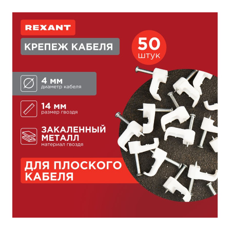 Крепеж кабеля плоский  4х2мм, уп. 50шт, пластик, белый, -40..+80, гвоздь, Rexant 07-4204