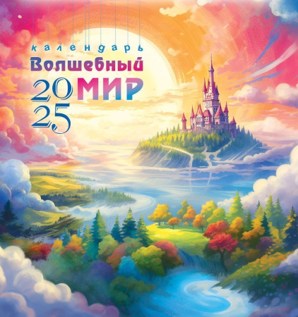 Календарь кварт. 2025г. "Волшебный мир" 1 блок, на скрепке ПК-25-059