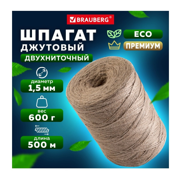 Шпагат джутовый, полированный BRAUBERG 1,5мм, 500м, 2 нити (607944)