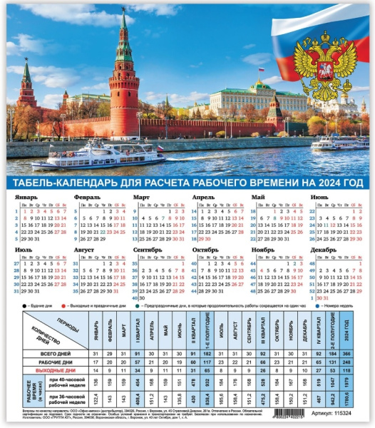 Календарь-табель 2024г. STAFF "Символика" 115324