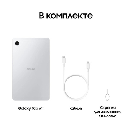 Планшет Samsung Galaxy Tab A11 BSM-X135F G99 (2.2) 8C RAM4Gb ROM64Gb 8.7" TFT 1340x800 4G Android 15 серебристый 8Mpix 5Mpix BT WiFi microSD 2Tb 5100mAh 7hr