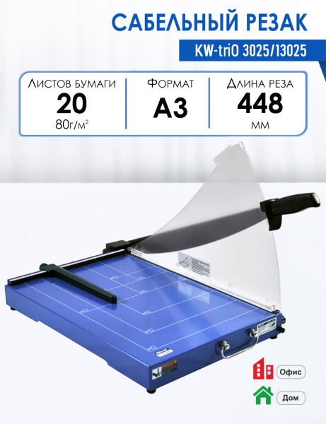 Резак сабельный KW-triO-13025 А3, 20л. (2314)