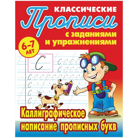 Пропись Книжный Дом "Каллиграфическое написание прописных букв", 6-7 лет (ART095297)