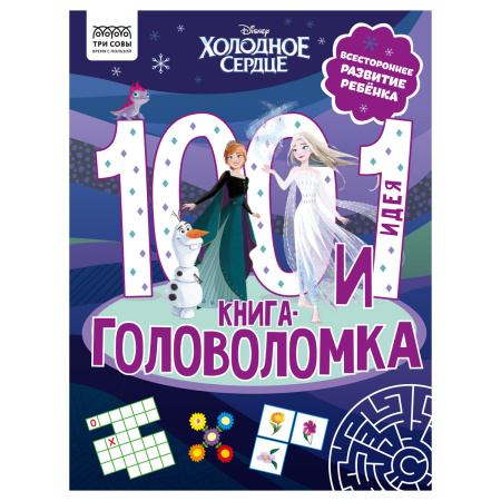 Книжка "100 и 1 головоломка. Холодное Сердце" 48стр., Три Совы (КзА4_57269)