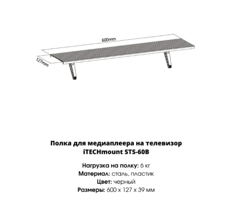 Полка для медиаплеера на телевизор iTECHmount STS-60B черный, нагрузка до 6 кг, 600 x 127 x 39 мм