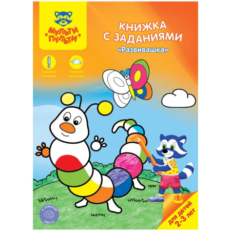 Книжка с заданиями Мульти-Пульти "Развивашка", 2-3 года, 16стр. КЗ_21637