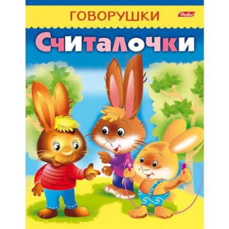 Книжка Hatber "Говорушки. Считалочки" (8Кц5_11881)