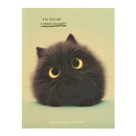 Дневник 1-4кл. "Пушистый комок" Д48-3270