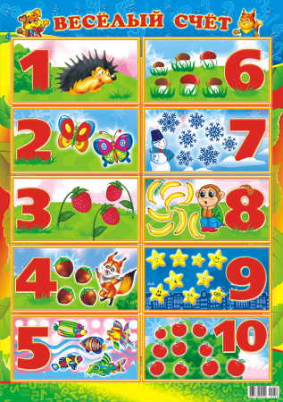 Плакат "Весёлый счет" 420*594мм (ПД-059)
