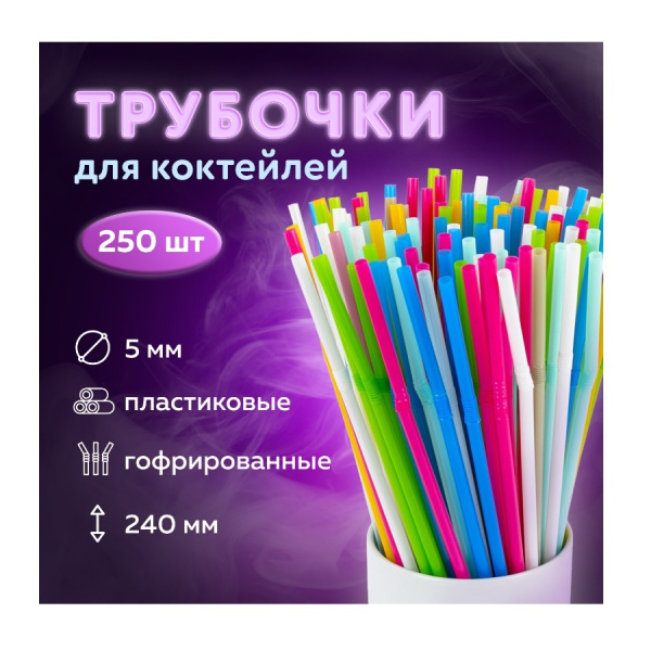 Трубочки для коктейля 250 шт (590244) ВЕСЕЛАЯ ЗАТЕЯ