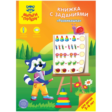 Книжка с заданиями Мульти-Пульти "Развивашка", 5-6 лет, 16стр. КЗ_21643