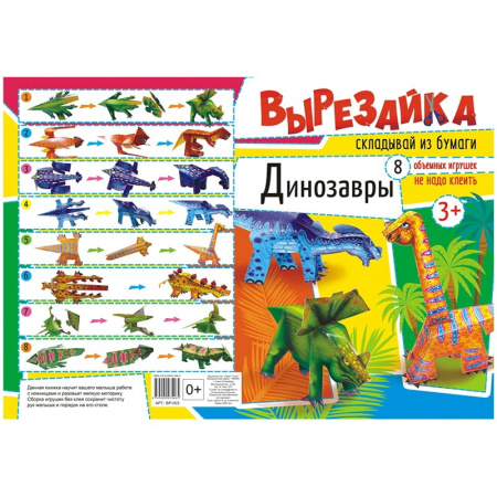 Вырезайка "Динозавры" А4, 8 объемных игрушек ВР-003