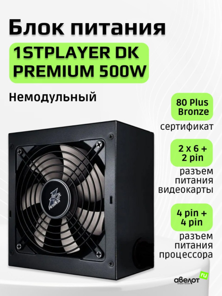 Блок питания 500Вт 1STPLAYER DK PREMIUM 500W (APFC,120мм,80+ Bronze)[PS-500AX]