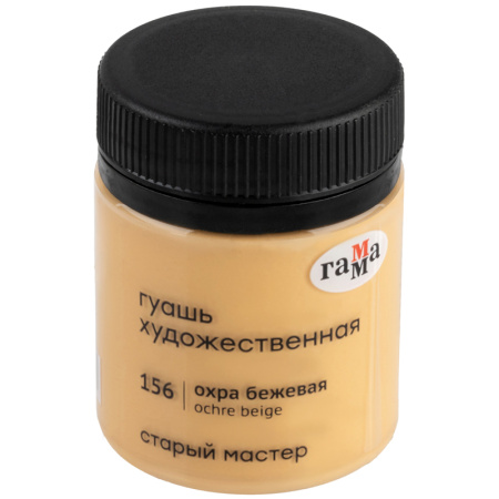Гуашь ГАММА "Старый Мастер" 40мл, охра бежевая (12112040156)