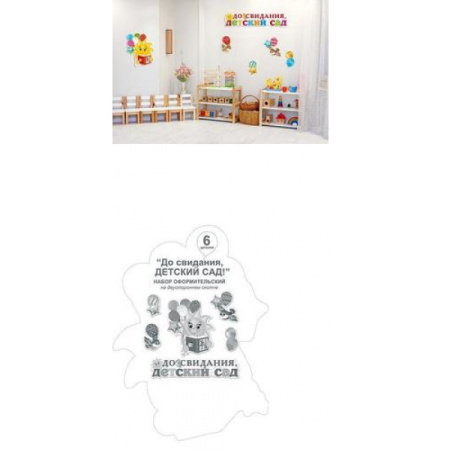 Набор оформительский "До свидания, детский сад!" 6-65-004
