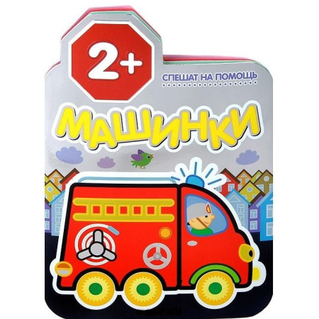 Книжка "Машинки. Спешат на помощь" МС10442