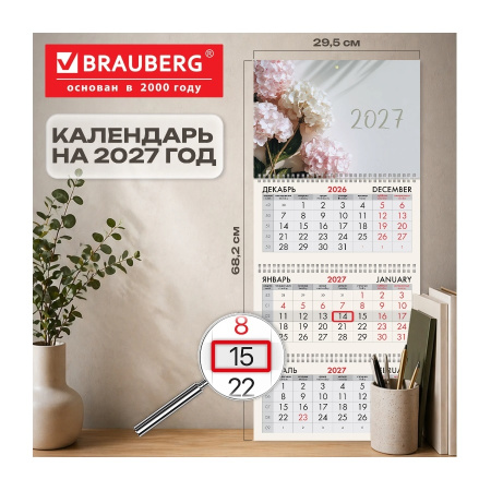 Календарь кварт. 2027г. BRAUBERG "Букет гортензий" 3бл., 3гр. (118255)