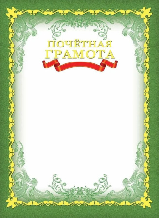 Почетная грамота А4, PROF-PRESS, мел. картон, тиснение золотом (ГП-2975) Почетная грамота А4, PROF-PRESS, мел. картон, тиснение золотом (ГП-2975)