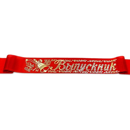 Лента "Выпускник" шелк, красный (36539)