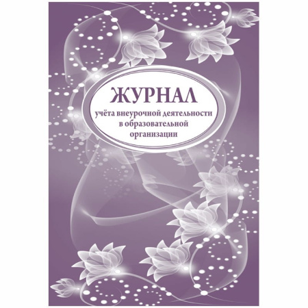 Журнал учёта внеурочн. деятельности в образоват. организации  А4, 32л. (КЖ-919)