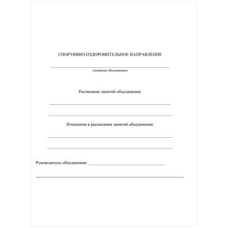 Журнал учёта внеурочн. деятельности в образоват. организации  А4, 32л. (КЖ-919)