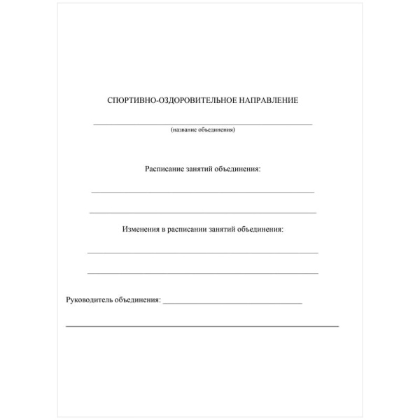 Журнал учёта внеурочн. деятельности в образоват. организации  А4, 32л. (КЖ-919)