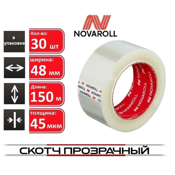 Скотч 48*150м.*45мкм. NOVAROLL (0120-544Х)