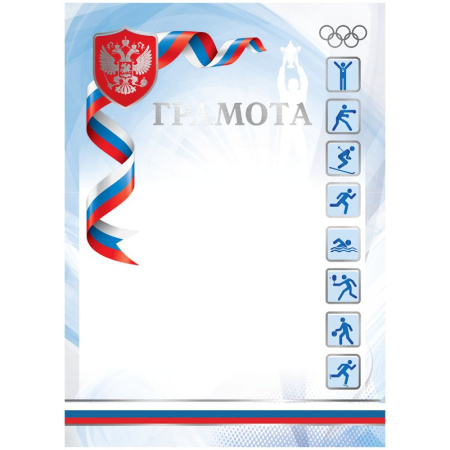 Грамота А4, ArtSpace, мелованный картон, спортивная (335308)